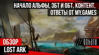 LOST ARK // НАЧАЛО АЛЬФЫ, ЗБТ И ОБТ// КОНТЕНТ // ОТВЕТЫ ОТ MY.GAMES