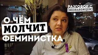 ФЕМИНИСТКИ, о чем вообще они говорят? Что такое ФЕМИНИЗМ? 8 марта посвящается Разговор с незнакомцем