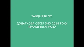 Завдання №1 додаткова сесія ЗНО 2018 з французької мови (аудіювання)