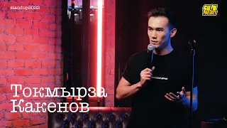 Токмырза Какенов - про путешествия, клавиатуру и родительский чат  / Stand Up 2022 / SUNProjectKZ