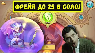 ВОЙД ФРЕЙЯ ДО 25 В СОЛО! ЛУЧШИЙ ГЕРОЙ ЗЕМЕЛЬ ПЕЧАТИ! Idle Heroes