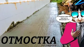 ОТМОСТКА вокруг дома, без ЛИШНИХ Заморочек!