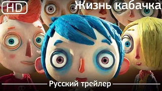 Жизнь кабачка (Ma vie de Courgette) 2016. Русский трейлер [1080p]