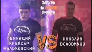 Геннадий Мальковский vs Николай Воловиков - заруба XGain #2-2