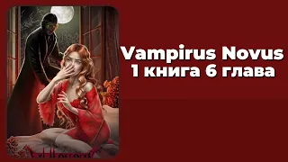 Vampirus Novus. 1 книга. 4 глава. Ирвинг. Лига Мечтателей.