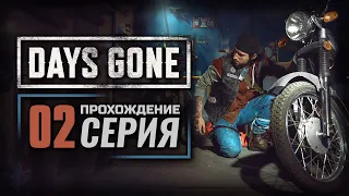 ТОЛЬКО ЧТО ОБЪЯВИЛСЯ — DAYS GONE | ПРОХОЖДЕНИЕ [#2]