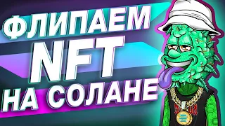 Гайд для новичков: Как начать флипать Solana NFT и заработать на этом!!!!!