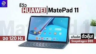 รีวิว HUAWEI MatePad 11 จอ 120Hz ชิป Snapdragon 865 ทำงานก็ได้ เล่นเกมก็แจ่ม ราคาเริ่มต้น 15,990 บาท