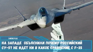 На Западе  объяснили почему российский Су-57 не идет ни в какое сравнение с F-35