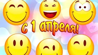 Веселое поздравление с 1 апреля! С Днем Смеха! Музыкальная открытка!