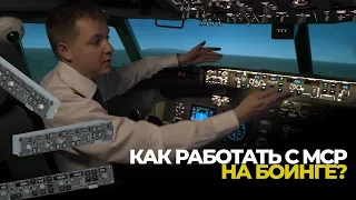 Как работать с MCP на самолете Boeing 737?