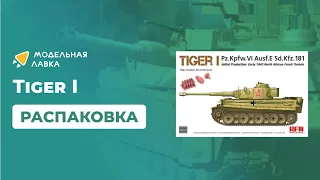 Сборная модель танка Tiger I в Тунисе, ранний, предсерийный. Масштаб 1:35. Распаковка