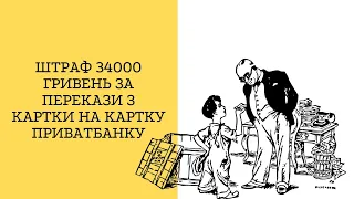 Штраф 34000 гривень за перекази з картки на картку Приватбанку