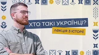 Хто такі українці? Історична лекція Євгена Мурзи | комік+історик