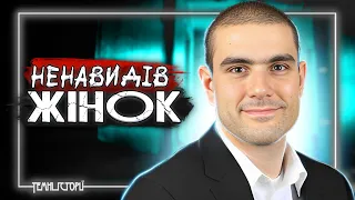 Ненавидів жінок заради слави. Алек Мінасян. Темні Історії