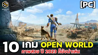 10 เกม OPEN WORLD [PC]ภาพสวย ปี 2023 ก็ยังน่าเล่น