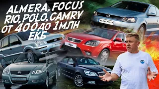 ALMERA, FOCUS, RIO, FUSION, POLO, CAMRY ДО 1 МЛН.РУБ! ПОЕДЕМ ПОГЛЯДИМ! АВТОПОДБОР ЕКАТЕРИНБУРГ!