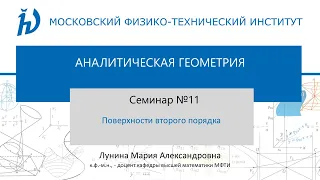 Семинар №11 "Поверхности второго порядка"