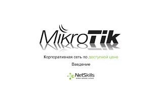 1.Корпоративная сеть на MikroTik. Введение