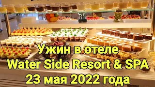 Отель Water Side. Ужин в ресторане. Шведский стол. 23 мая 2022.