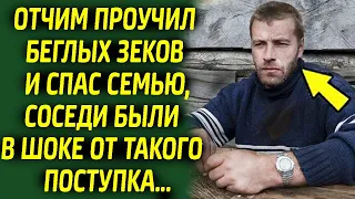 Отчим проучил беглых зеков и спас семью, соседи были в шоке от такого поступка...