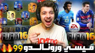 قررت ارجع الذكريات والعب فيفا 16 ..! الدرافت وطاقات اللاعبين والكرير مود ! ميسي والدون 😨🔥