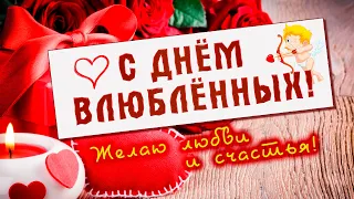 С ДНЁМ ВЛЮБЛЁННЫХ! Красивое поздравление с днем влюбленных 14 февраля!