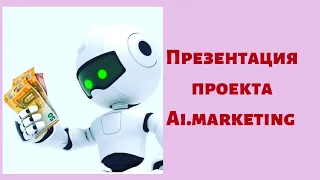 Презентация проекта Ai.marketing