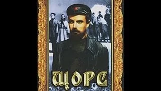 Щорс ( 1939, СССР, Драма, Военный, Биография, История )