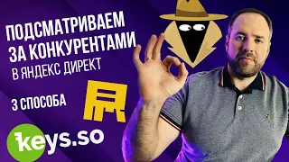 Анализ объявлений конкурентов в Яндекс Директ. Обзор SpyWords и Keys.so.