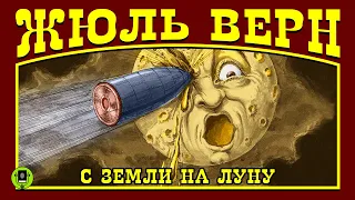 ЖЮЛЬ ВЕРН «С ЗЕМЛИ НА ЛУНУ». Аудиокнига. Читает Алексей Борзунов