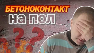 БЕТОНОКОНТАКТ под СТЯЖКУ - развод НА ДЕНЬГИ?