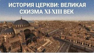 История Церкви. Великая схизма: Эпоха раскола с Xl - Xlll в. в.