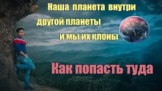 Наша земля находится внутри другой земли. Как туда попасть | Сон Разума