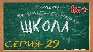 Школа (сериал) 29 серия