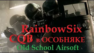 RainbowSix CQB игра в Особняке