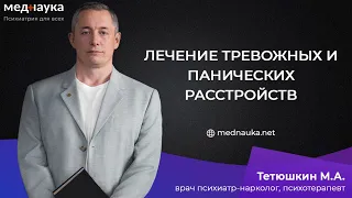 Лечение тревожных и панических расстройств