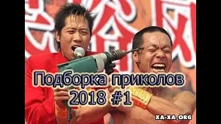 ох уж эти китайцы... Подборка зарубежных приколов 2018 #1