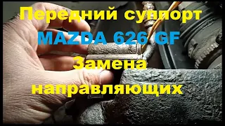 Как достать направляющие переднего суппорта на Мазда 626 GF