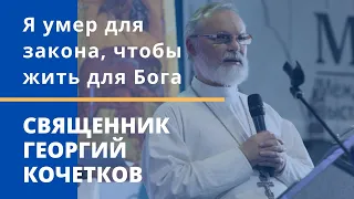Я умер для закона, чтобы жить для Бога. Священник Георгий Кочетков 1.11.2020