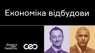 Олексій Соболев. Як підготувати економіку до відбудови | Українська візія