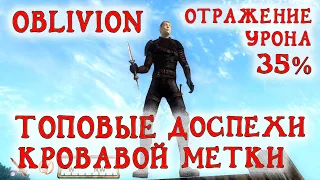 Oblivion 57 Как получить топовые Доспехи Кровавой метки 35 отражения урона