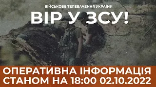 ⚡ ОПЕРАТИВНА ІНФОРМАЦІЯ ЩОДО РОСІЙСЬКОГО ВТОРГНЕННЯ СТАНОМ НА 18:00 02.10.2022