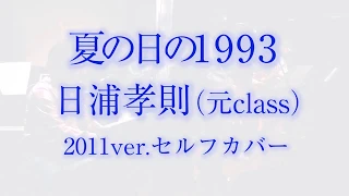 夏の日の1993  class 日浦孝則  セルフカバー（2011ver. 歌詞付）