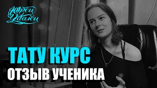 ОТЗЫВ ученика. Тату курс ОЧНОЕ ОБУЧЕНИЕ.