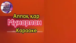 Әппақ қар - Мұнарлан тобы ( караоке, минус, мәтіні )