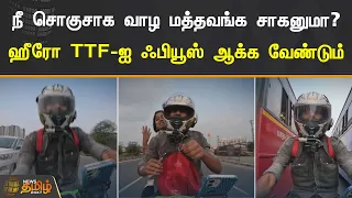 நீ சொகுசாக வாழ மத்தவங்க சாகனுமா..? ஹீரோ TTF-ஐ ஃபியூஸ் ஆக்க வேண்டும் | TTF VASAN