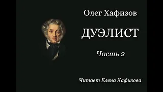 О. Хафизов. ДУЭЛИСТ. Часть 2.