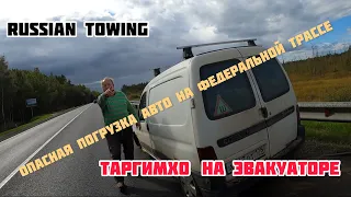 На эвакуаторе. Опасная загрузка авто на федеральной трассе!