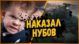 НАКАЗАЛ 3 НУБО ШКОЛЬНИКОВ В ДУЭЛИ | World of Tanks